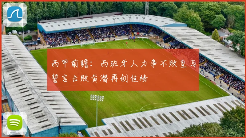 西甲前瞻：西班牙人力争不败皇马誓言击败黄潜再创佳绩