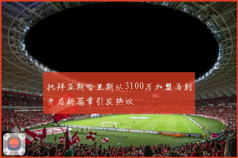 托拜亚斯哈里斯以3100万加盟马刺开启新篇章引发热议