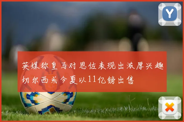 英媒称皇马对恩佐表现出浓厚兴趣切尔西或今夏以11亿镑出售