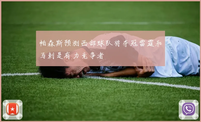帕森斯预测西部球队将夺冠雷霆和马刺是有力竞争者