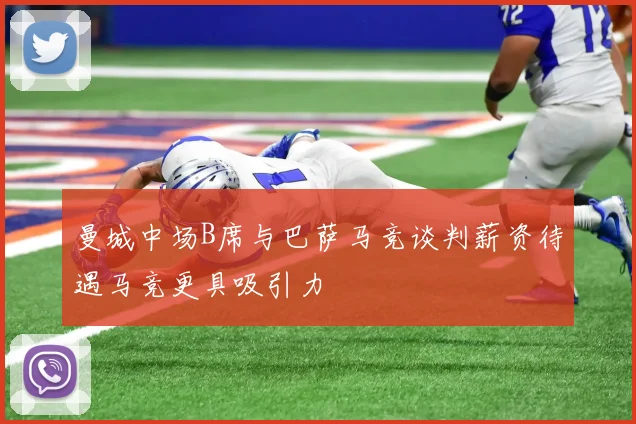 曼城中场B席与巴萨马竞谈判薪资待遇马竞更具吸引力