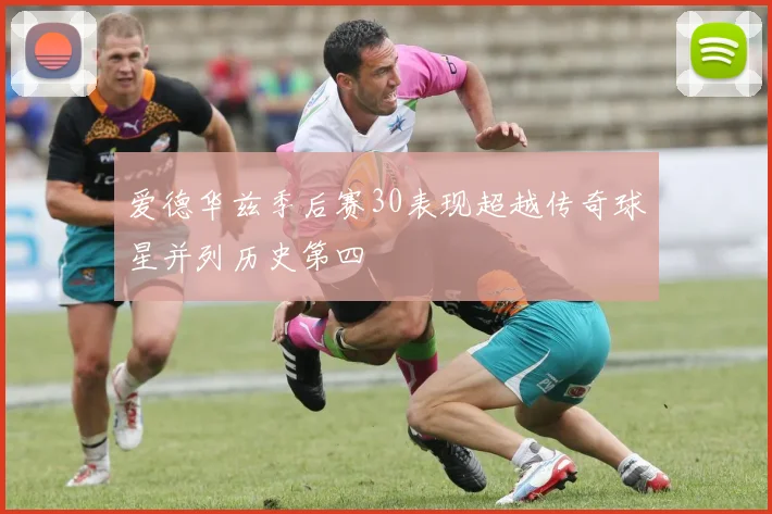 爱德华兹季后赛30表现超越传奇球星并列历史第四